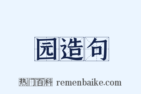 园造句是什么意思的图片